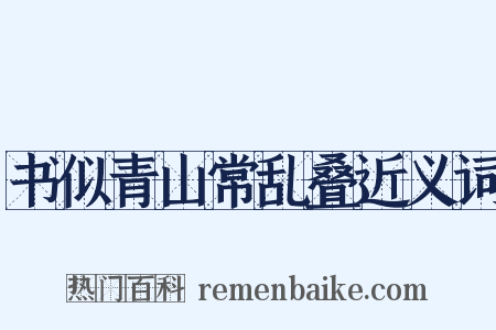 书似青山常乱叠近义词是什么意思的图片